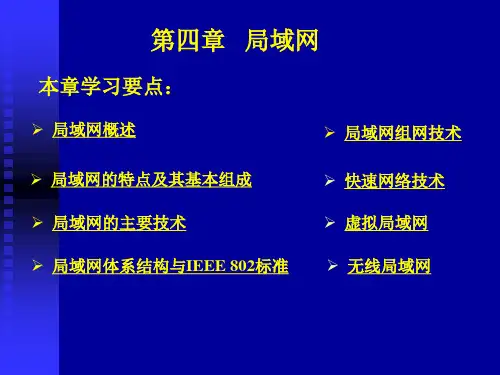 计算机网络技术基础(微课版)(第6版)-PPT课件第 4 章 局域网