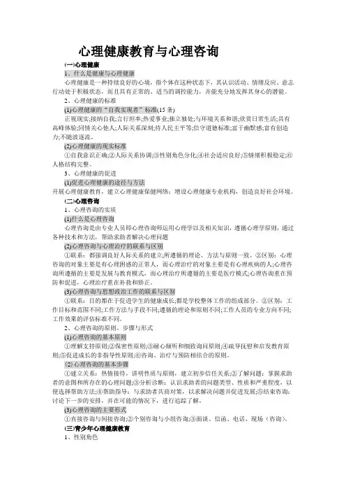 心理健康教育与心理咨询