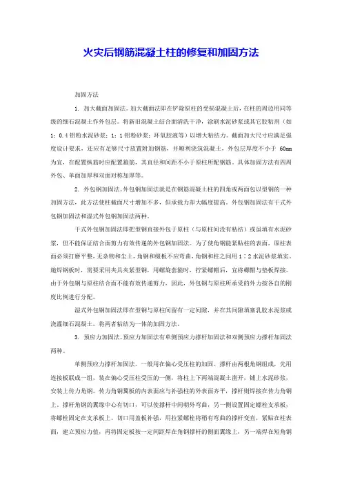火灾后钢筋混凝土柱的修复和加固方法