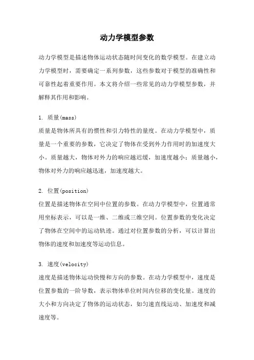 动力学模型参数