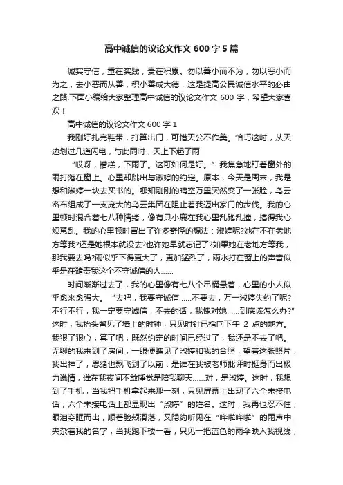 高中诚信的议论文作文600字5篇