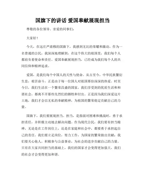 国旗下的讲话 爱国奉献展现担当