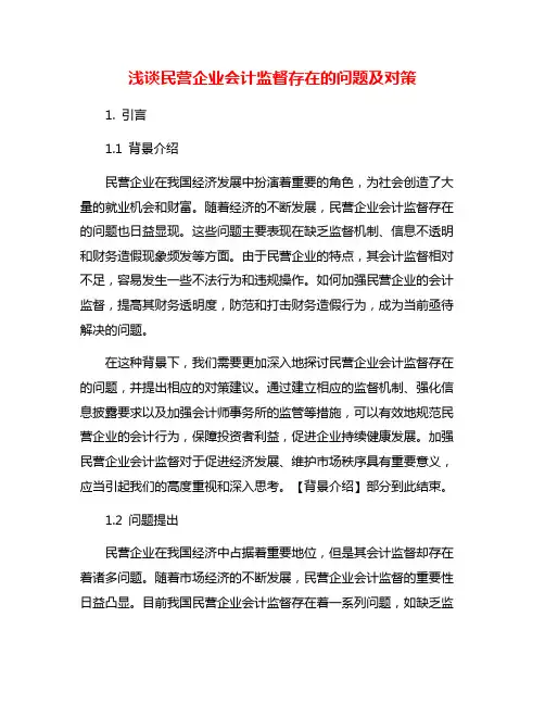 浅谈民营企业会计监督存在的问题及对策
