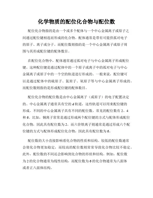 化学物质的配位化合物与配位数
