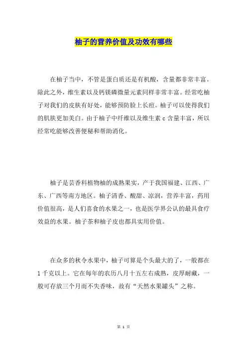 柚子的营养价值及功效有哪些
