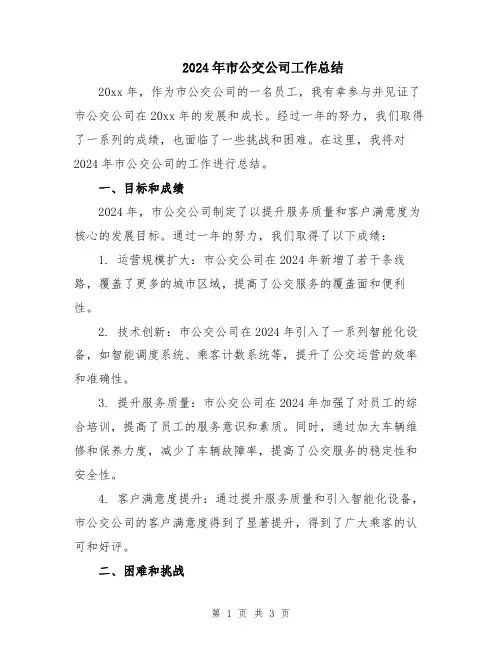 2024年市公交公司工作总结
