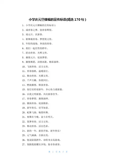 小学庆元旦横幅的宣传标语(精选170句)