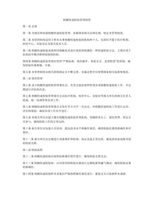核酸快速检验管理制度