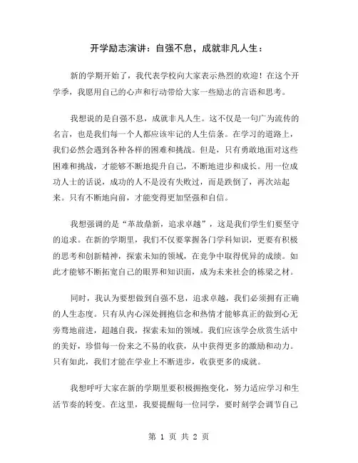 开学励志演讲：自强不息,成就非凡人生