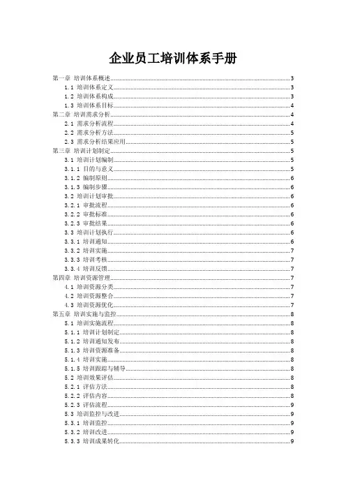 企业员工培训体系手册
