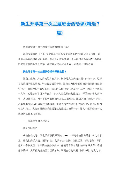 新生开学第一次主题班会活动课(精选7篇)