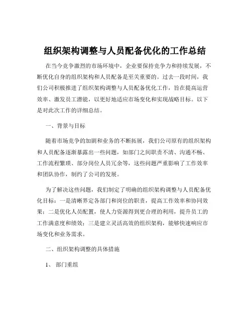 组织架构调整与人员配备优化的工作总结