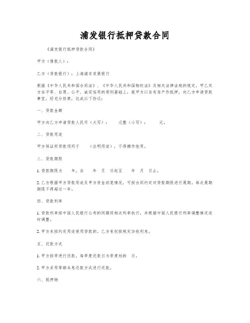 浦发银行抵押贷款合同