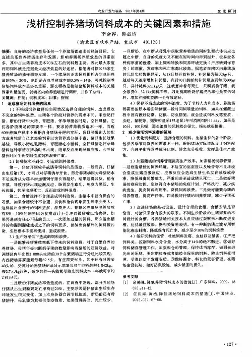 浅析控制养猪场饲料成本的关键因素和措施