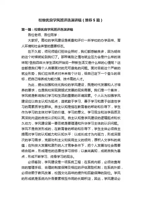 校级优良学风班评选演讲稿（推荐5篇）