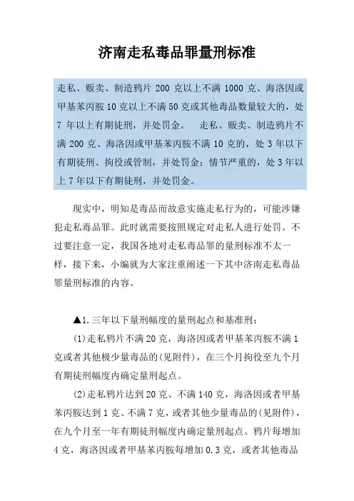 济南走私毒品罪量刑标准