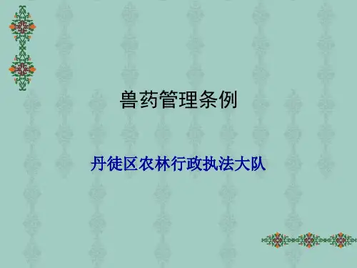 兽药GSP培训班讲稿