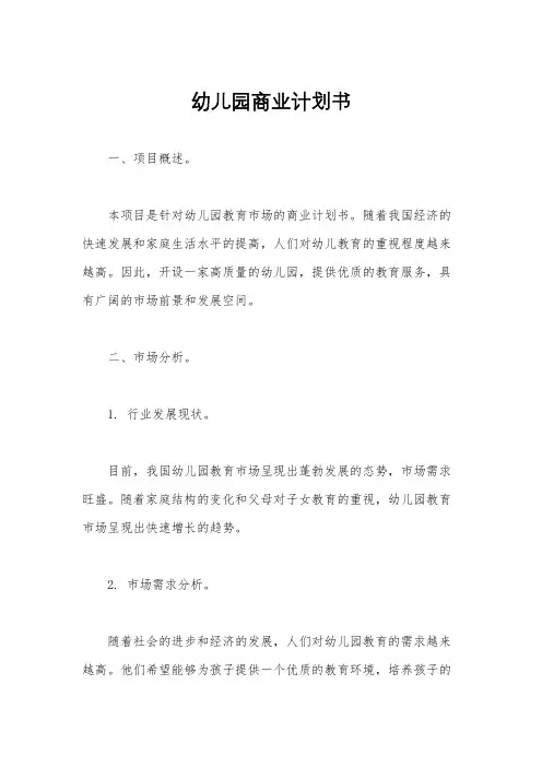 幼儿园商业计划书