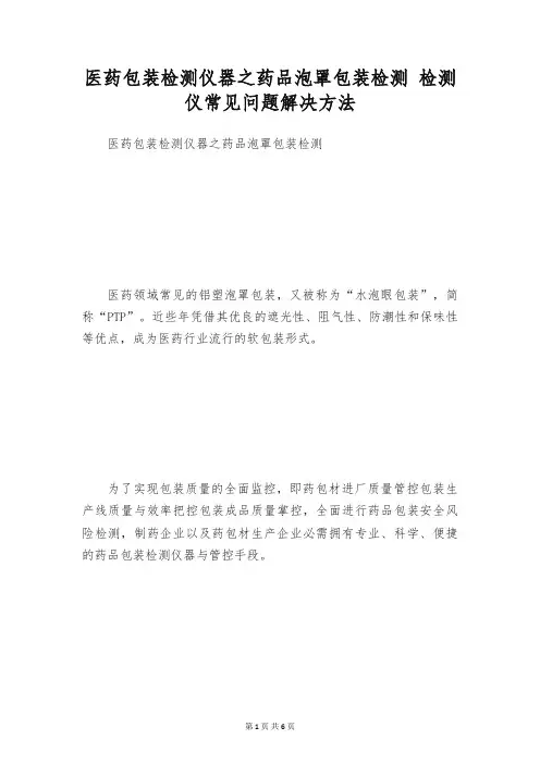 医药包装检测仪器之药品泡罩包装检测 检测仪常见问题解决方法