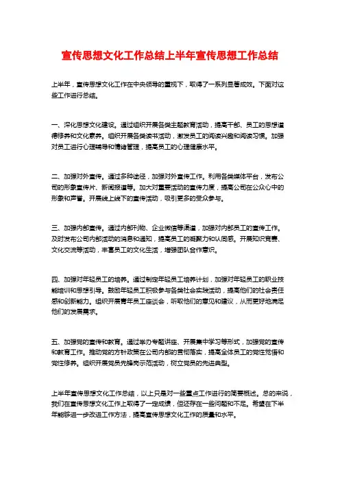 宣传思想文化工作总结上半年宣传思想工作总结