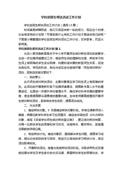 学校贫困生帮扶活动工作计划（通用13篇）
