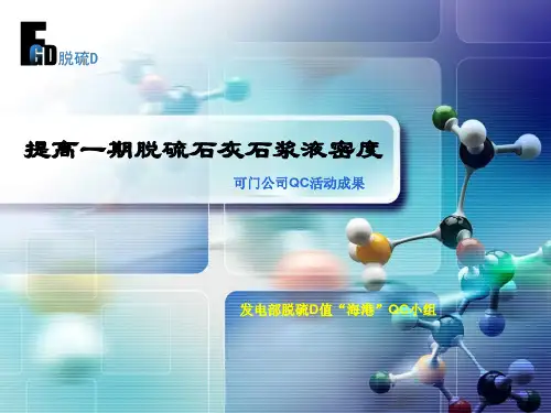 脱硫D值QC总结-提高一期脱硫石灰石浆液密度ppt课件