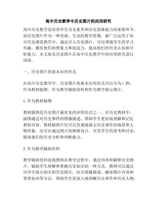 高中历史教学中历史图片的应用研究