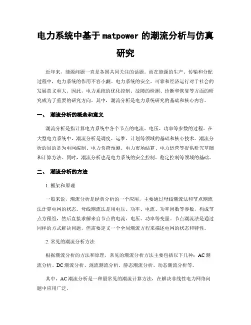 电力系统中基于matpower的潮流分析与仿真研究