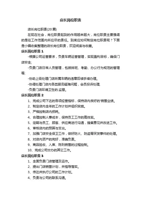 店长岗位职责（20篇）