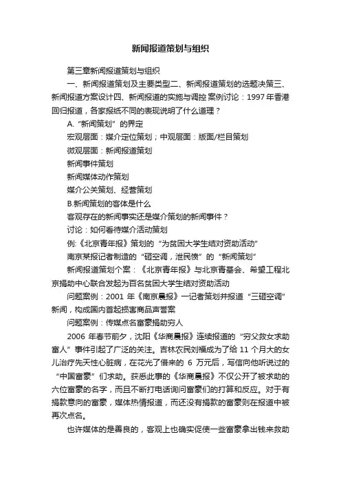 新闻报道策划与组织