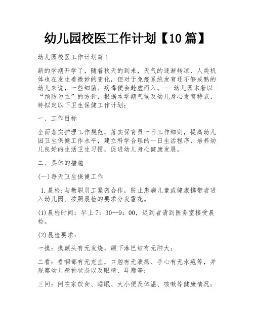 幼儿园校医工作计划【10篇】