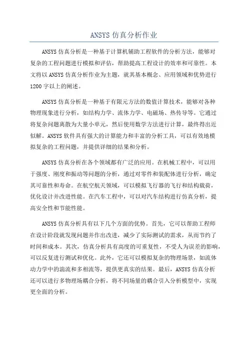 ANSYS仿真分析作业