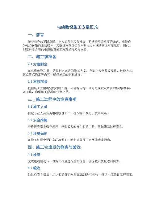 电缆敷设施工方案正式.