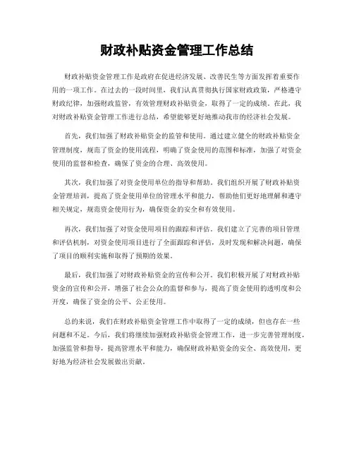 财政补贴资金管理工作总结