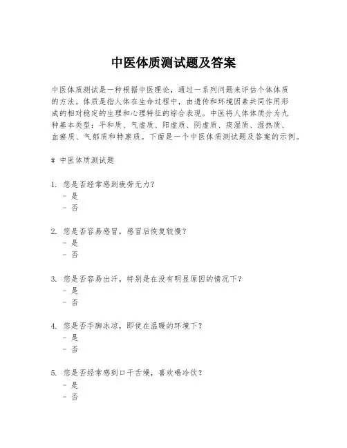 中医体质测试题及答案