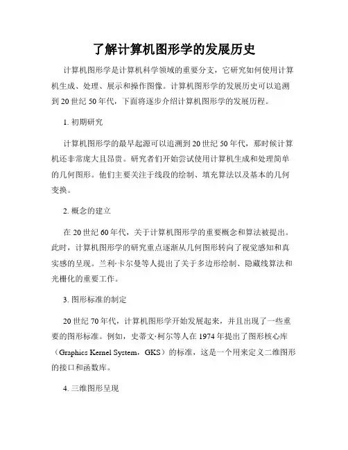 了解计算机图形学的发展历史