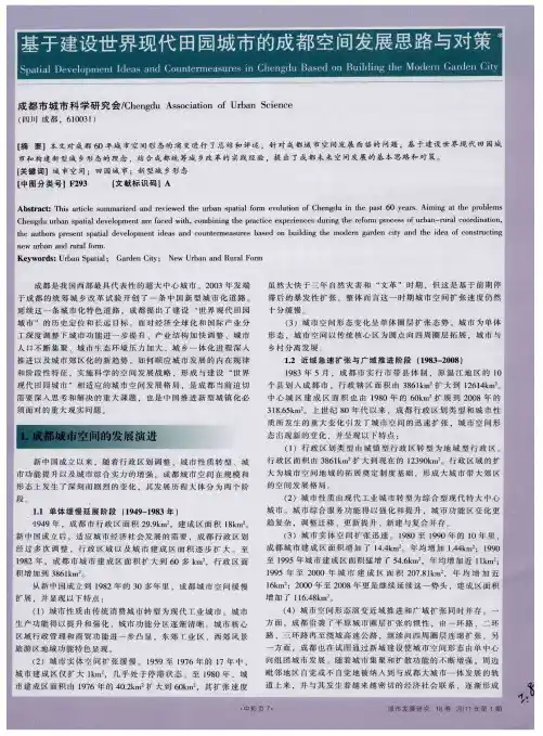 基于建设世界现代田园城市的成都空间发展思路与对策