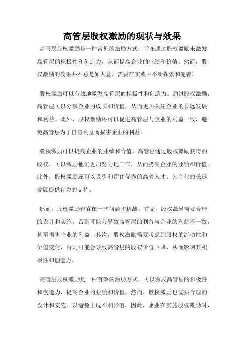 高管层股权激励的现状与效果
