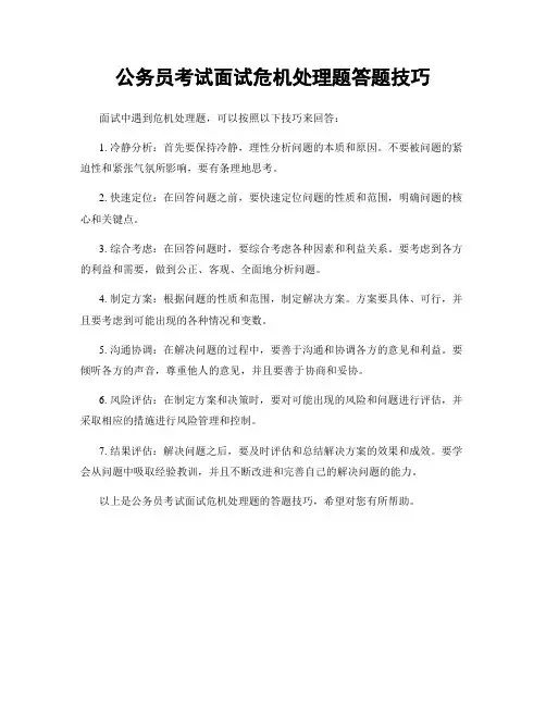 公务员考试面试危机处理题答题技巧