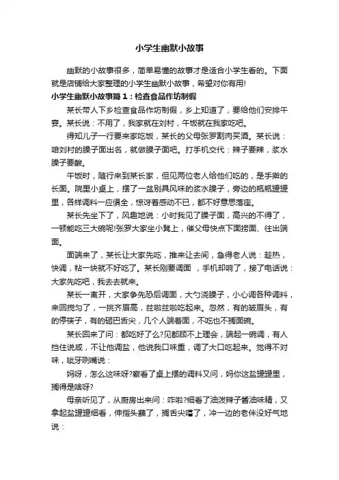 小学生幽默小故事