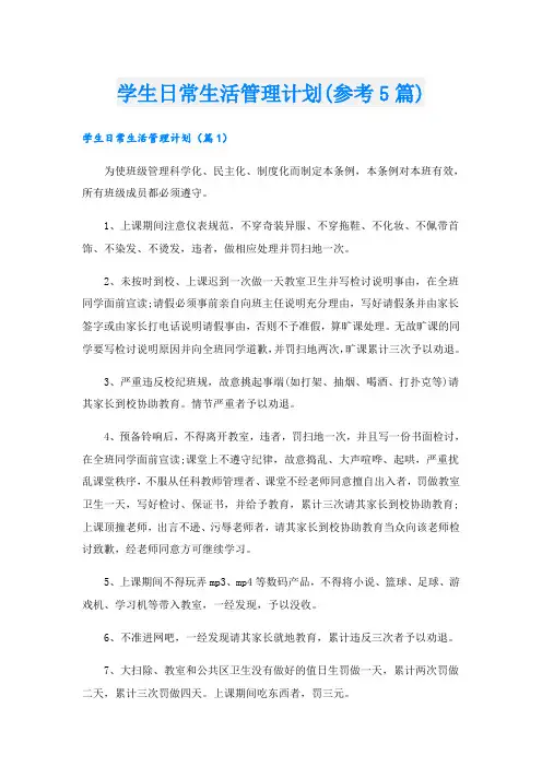 学生日常生活管理计划(参考5篇)
