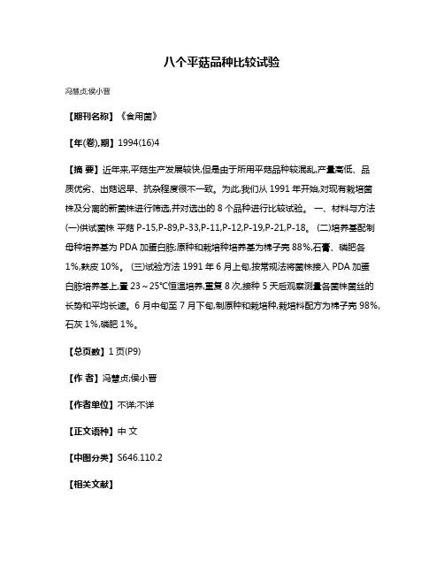 八个平菇品种比较试验