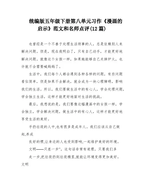 统编版五年级下册第八单元习作《漫画的启示》范文和名师点评(12篇)