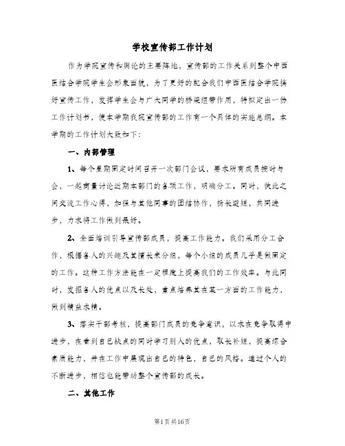 学校宣传部工作计划(4篇)
