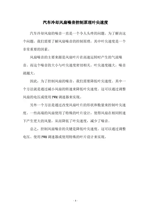 汽车冷却风扇噪音控制原理叶尖速度