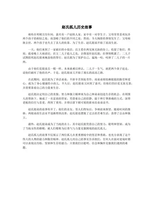 赵氏孤儿历史故事