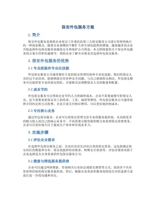 保安外包服务方案 (2)