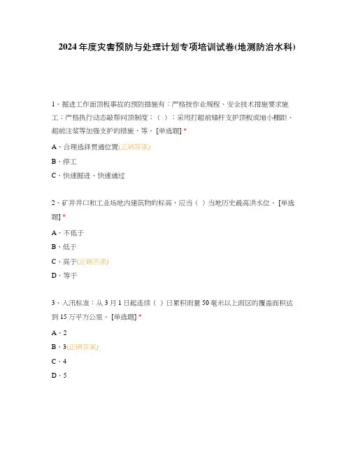 2024年度灾害预防与处理计划专项培训试卷(地测防治水科)