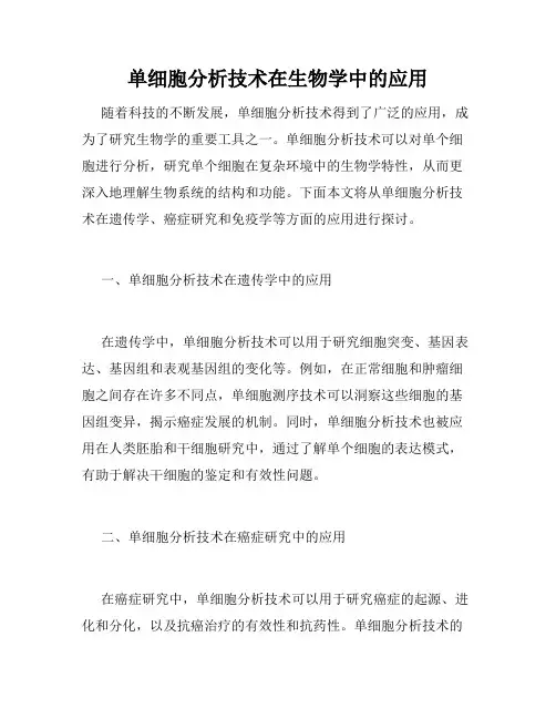 单细胞分析技术在生物学中的应用