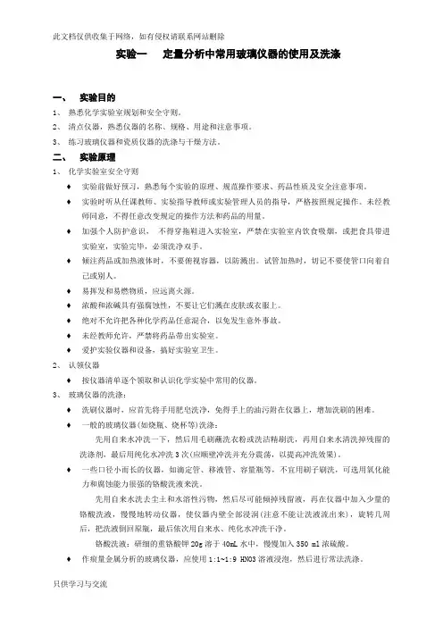实验一玻璃仪器的使用及洗涤知识讲解